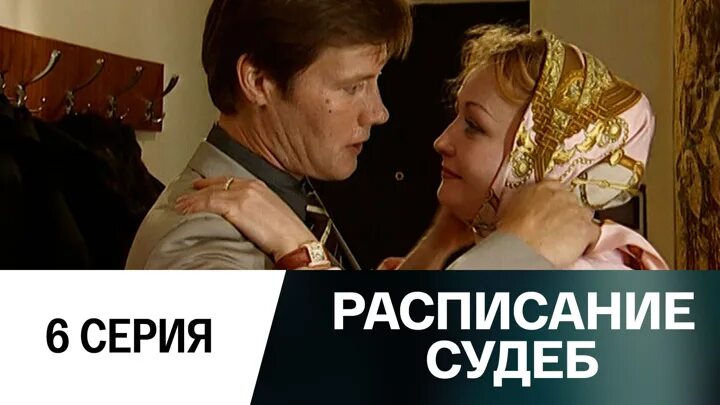 Расписание судеб.