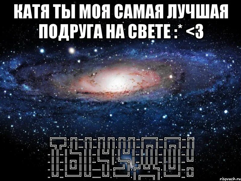 Катя любимая песня. Ты лучшая подруга. катя лучшая подруга. ты самая лучшая подруга катя. моя лучшая подруга и катя.