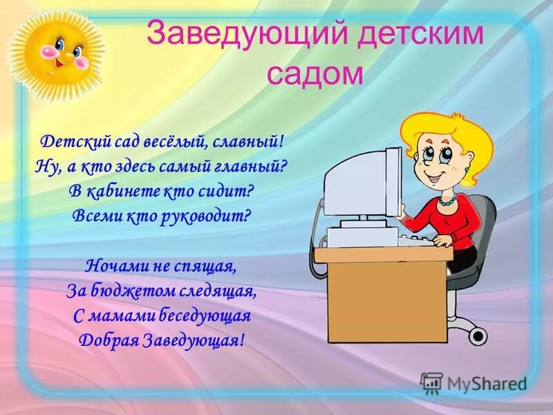 Стих про заведующую. С днём рождения детский сад поздравления. Поздравление заведующей детского сада. С днем дошкольногоаботника. Стихи поздравления заведующей детского сада.