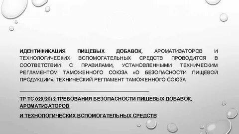 Тр тс пищевые добавки 029