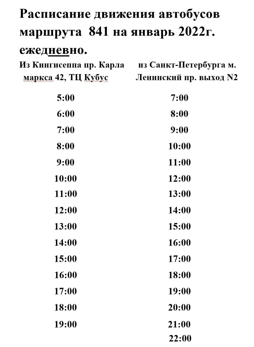 Кингисепп спб расписание. 841 Автобус расписание Кингисепп из СПБ. Расписание маршруток Кингисепп Санкт-Петербург. Расписание автобусов СПБ Кингисепп. 841 Автобус маршрут Кингисепп.