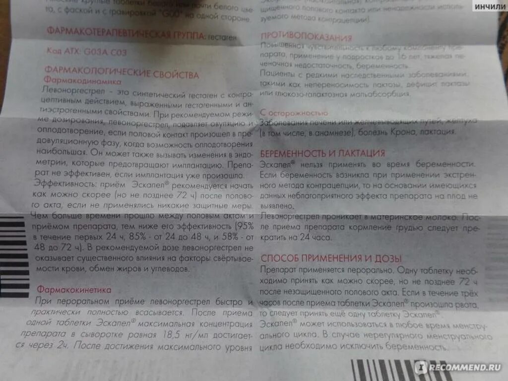 Эскапел способ применения. Таблетки после полового акта эскапел. Эскапел таблетки побочка. Противозачаточные таблетки эскапел инструкция.