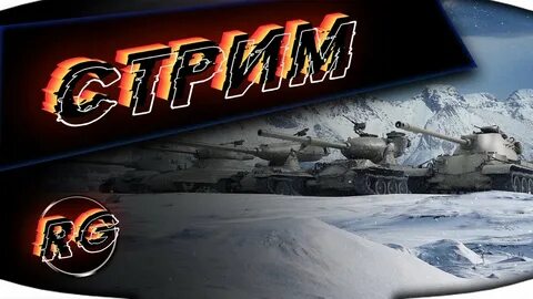 Стримеры танков