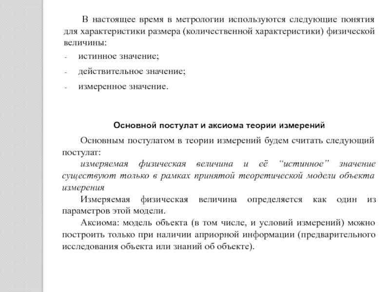 Характеристика термина. Время метрология. Постулаты теории измерений. Основной постулат и Аксиома теории измерений.