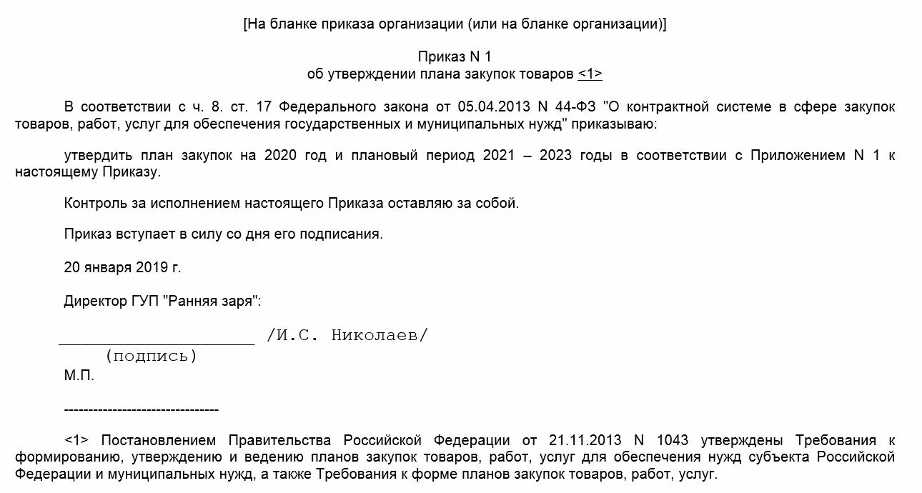 Распоряжение на закупку. Распоряжение на приобретение. Распоряжение о проведении закупки. Приказ на комиссию по закупкам по 44 фз образец. Приказ об отмене аукциона по 223-фз.