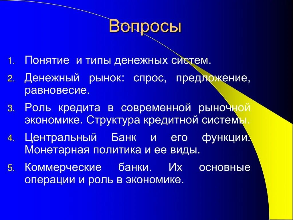 Понятие современной экономика. Понятие и типы денежных систем. Роль кредита в современной рыночной экономике. Презентация на тему роль кредита в экономике. Понятие и типы денежных систем презентация.