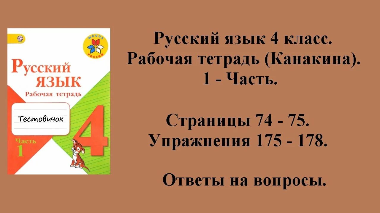 Русский язык страница 62 упражнение 4. Русский язык 1 класс рабочая тетрадь канакина. русский язык 4 класс канакина. канакина 1 класс рабочая тетрадь. 4 кл русский языкрабочая тетрадь канакина.