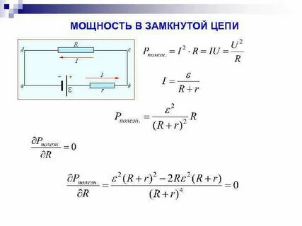 Мощность источника тока в замкнутой цепи