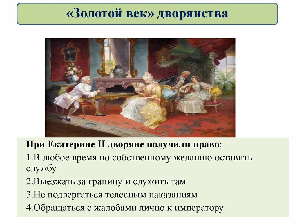 Привилегии дворянства при екатерине 2. Золотой век дворянства 18 век. дворяне при екатерине 2. золотой век дворянства при екатерине.