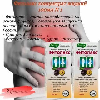 Фитолакс жидкий инструкция