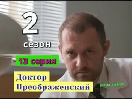 Преображенский 2 чем закончится