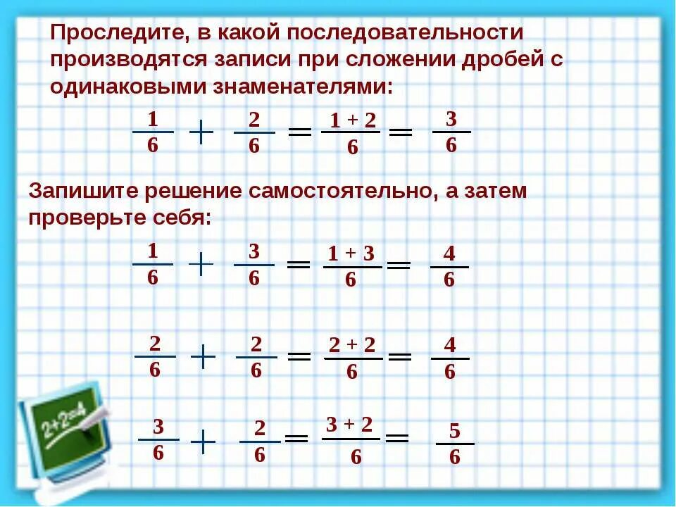 Сложение и вычитание дробей игры 5 класс. Правило сложение дробей с одинаковыми знаменателями 6 класс. сложение вычитание обыкновенных дробей с одинаковыми знаменателями. дроби сложение дробей с одинаковым знаменателем. сложение дробей с одинаковыми знаменателями 5.