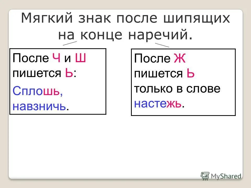 Как пишется слово настежь. Ь после шипящих в наречиях. Ь после шипящих на конце наречий. Мягкий знак после шипящих в наречиях. Наречия после шипящих пишется ь.