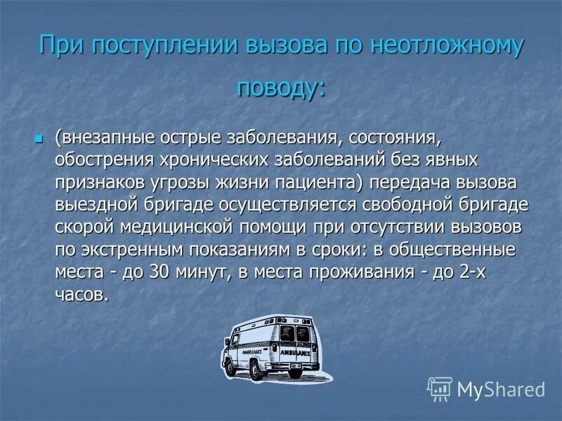 организация работы станции скорой медицинской помощи. поводы для вызова смп в экстренной форме. поводы к вызову неотложной помощи. карта бронхиальная бронхиальная астма вызова скорой помощи. поводы для вызова смп в экстренной форме.