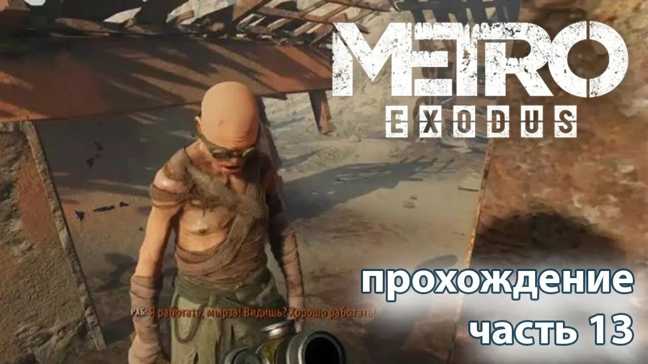 Как спасти рабов в метро исход. Рабы метро исход. metro exodus каспий рабы. метро эксодус рабы. metro exodus освобождение рабов каспий.