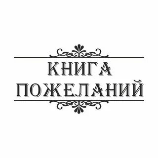 Книга добрых пожеланий