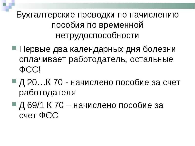 Сфр пособие по нетрудоспособности. Выплачено пособие по временной нетрудоспособности проводка. Бух проводки пособия по временной нетрудоспособности. Проводки по пособию по временной нетрудоспособности. Проводки пособие по больничному.