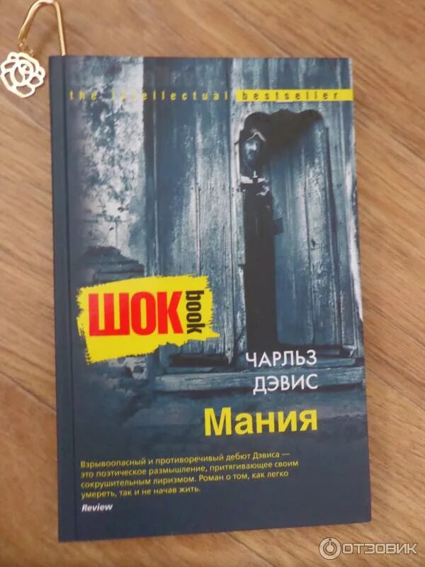 Читать книгу мания. Дэвис чарльз &quot;мания&quot;. мания книга. мания и я книга. книга помогите я чую монстра.