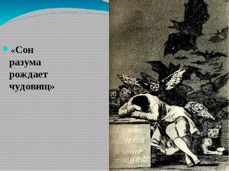 Автора рождает. Сон разума порождает чудовищ Гойя. Франсиско Гойя картины сон разума. Франсиско Гойя сон разума порождает чудовищ. Гойя Капричос сны.