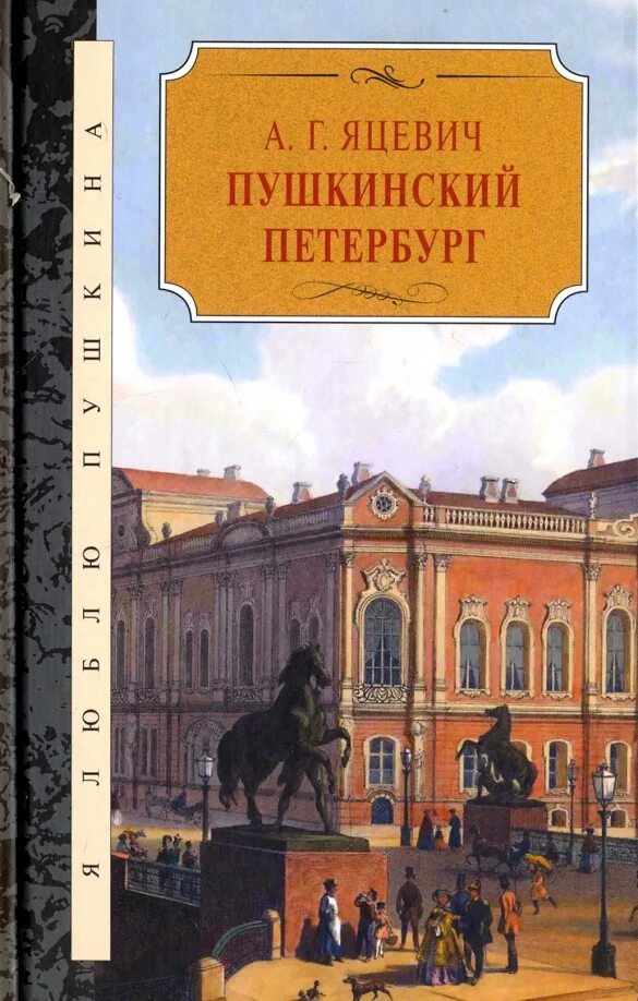 Прочитав книгу о петербурге. Яцевич Пушкин в Петербурге. Пушкинский Петербург книга. Яцевич Пушкинский Петербург. Пушкин в Петербурге книга.