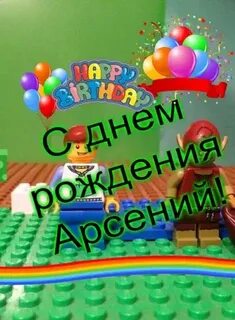 Песня с днем рождения арсения