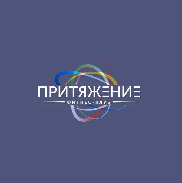 Притяжение регионов. Притяжение логотип. Притяжение фитнес клуб. Притяжение надпись. Центр притяжения логотип.