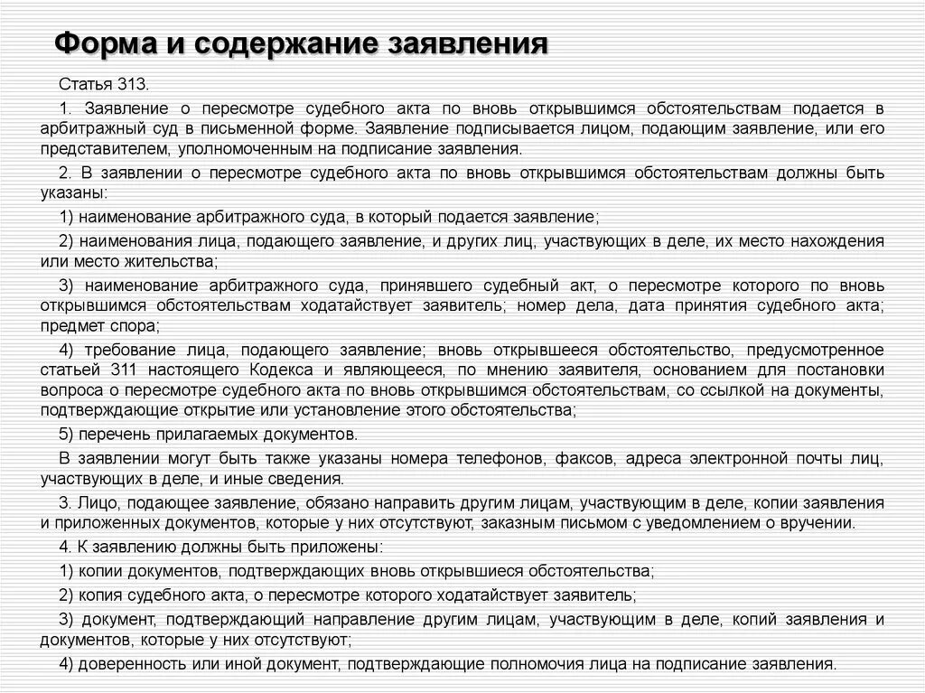 Заявление по вновь открывшимся обстоятельствам. Образец заявления по вновь открывшимся обстоятельствам. Заявление о пересмотре по новым и вновь открывшимся обстоятельствам. Иск по вновь открывшимся обстоятельствам.