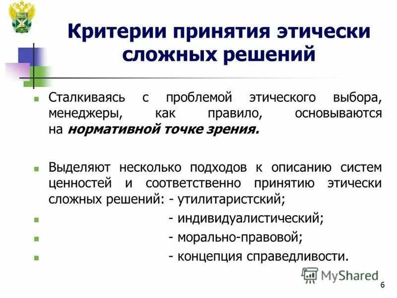 Этическое принятие решений. Критерии принятия этически сложных решений. Критерии при принятии решений. Основные критерии принятия этичных решений. Критерии принятия управленческих решений.