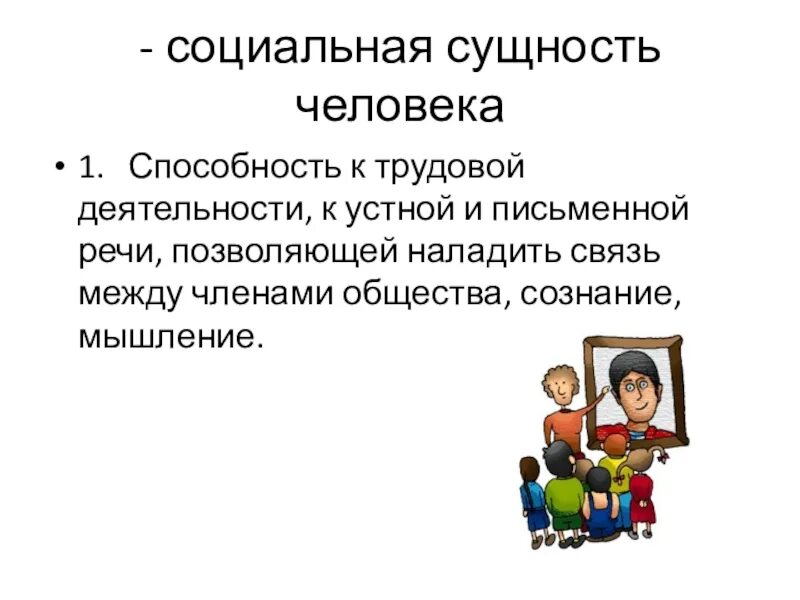 Социальная сущность человека это. Социальная сущность человека. Социальная Сущностьч елоака. Личность социальная сущность человека. Социальная сущность человека примеры.