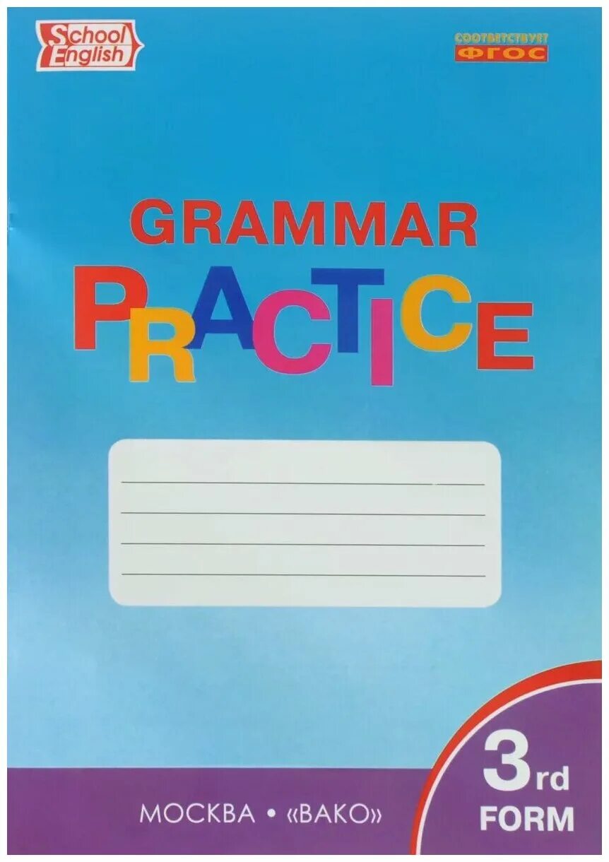 English 4 practice. Тренажер Вако английский язык Макарова. English Grammar Practice тренажер 2 класс. English Grammar Practice тренажер 4 класс. Тренажер по грамматике английского языка.