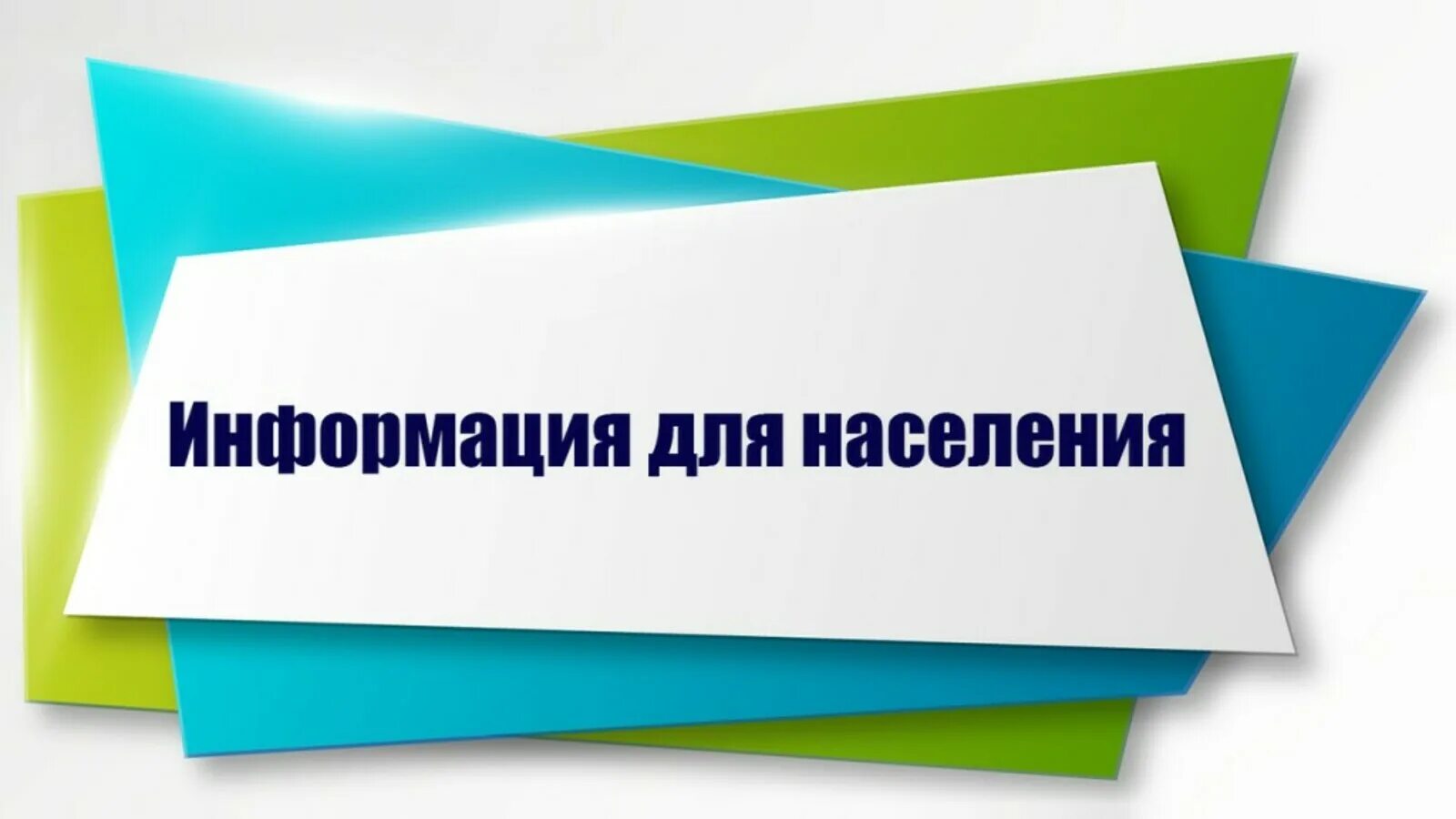 Для населения была информация