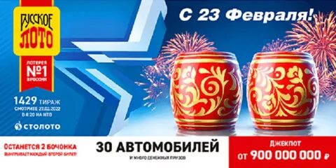 Оставшиеся билеты в русском лото