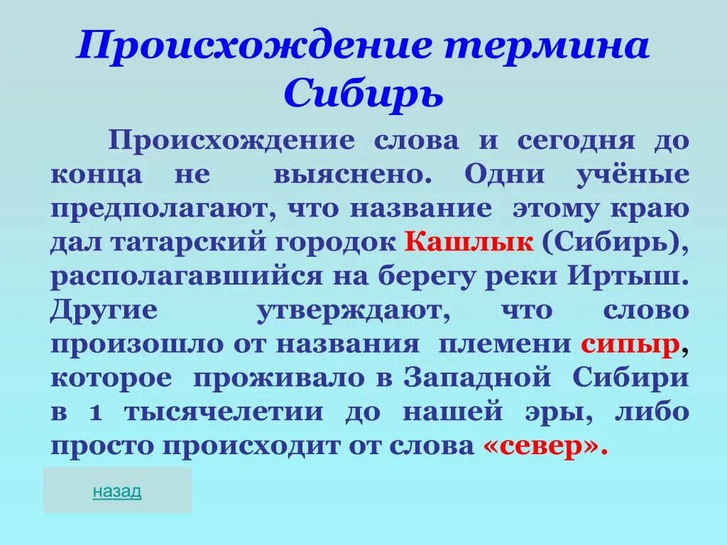 Как произошло слово почему. Происхождение термина «Сибирь».. Происхождение слова Сибирь. Происхождение слов. Сибирь текст.