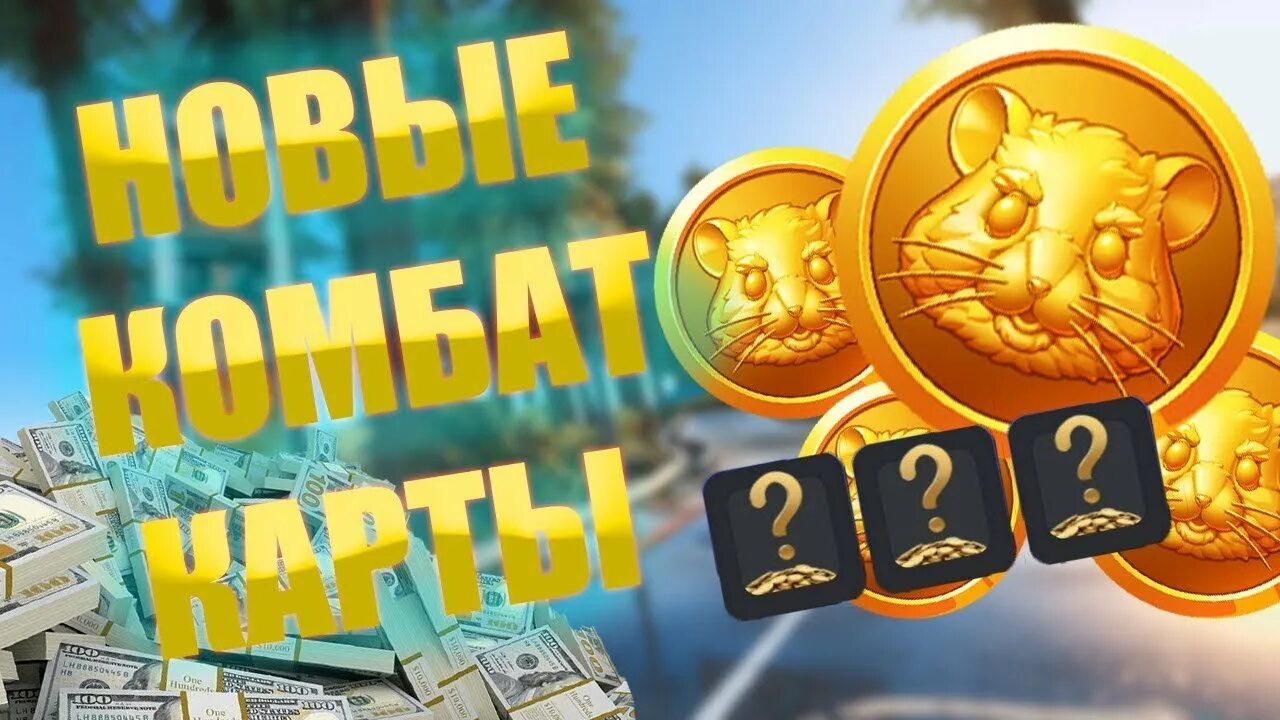 Где комбо карта в hamster kombat. Где комбо карта в hamster kombat. Где комбо карта в hamster kombat. Где комбо карта в hamster kombat. Где комбо карта в hamster kombat.