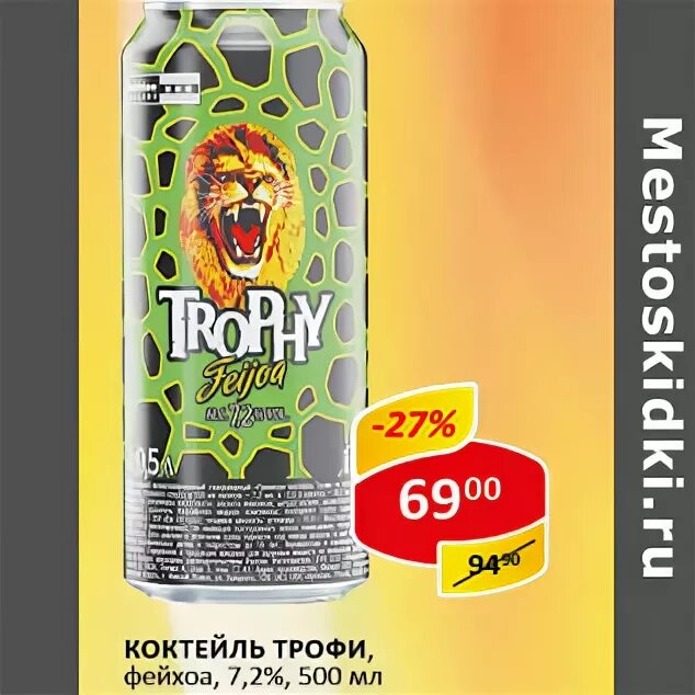 Трофи алкогольный напиток. Коктейль трофи фейхоа. Трофи фейхоа. Трофи фейхоа алкогольный напиток. Коктейль трофи фейхоа.