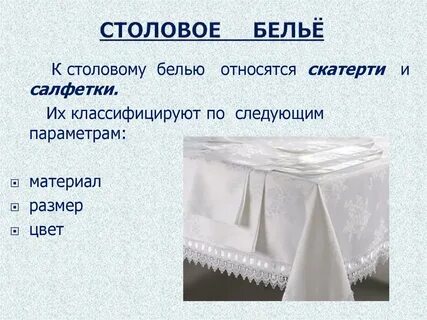 Характеристика белья