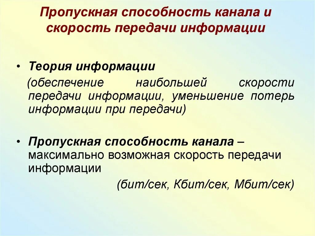 Способности канала связи при. Скорость передачи информации. Пропускная способность канала и скорость передачи информации. Скорость передачи информации теория информации. Скорость передачи информации кратко.