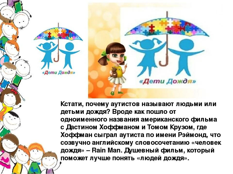 Дети аутисты для презентации. Презентация о детях аутистах для детей. Дети дождя аутизм. Аутизм презентация. Аутизм презентация для детей