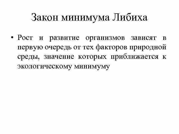 Закон минимума в экологии. Закон минимума. Закон минимума Либиха. Закон Либиха экология. Закон минимума Либиха в экологии.