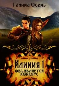 Читать полностью книги галины осень