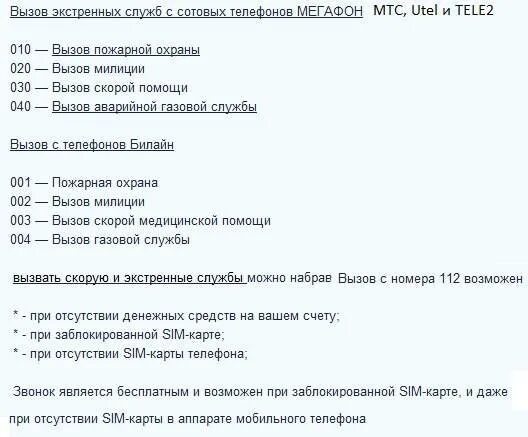 Экстренный вызов мегафон. Телефоны экстренных служб теле2. Скорая вызов с мобильного теле2. Скорая номер телефона с мобильного теле2. Экстренные номера с теле2.