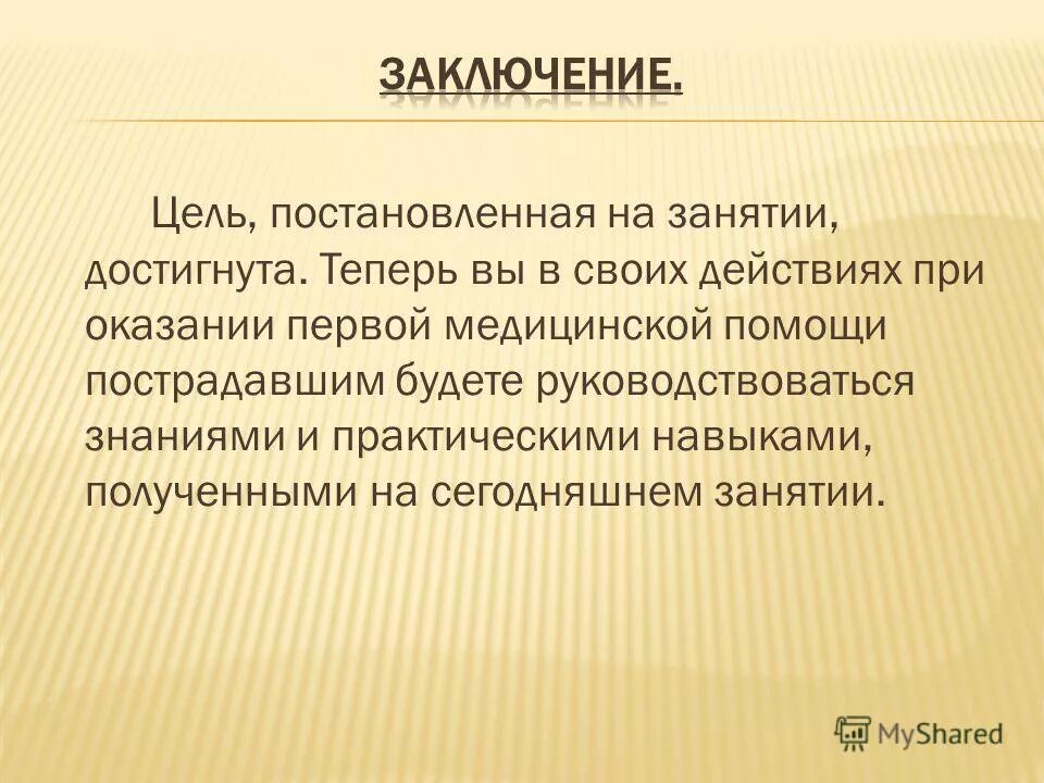 Достижение цели урока. Наши занятия с целью. Цели занятия достигнуты. Тема занятия цель занятия. Цель учебного занятия.