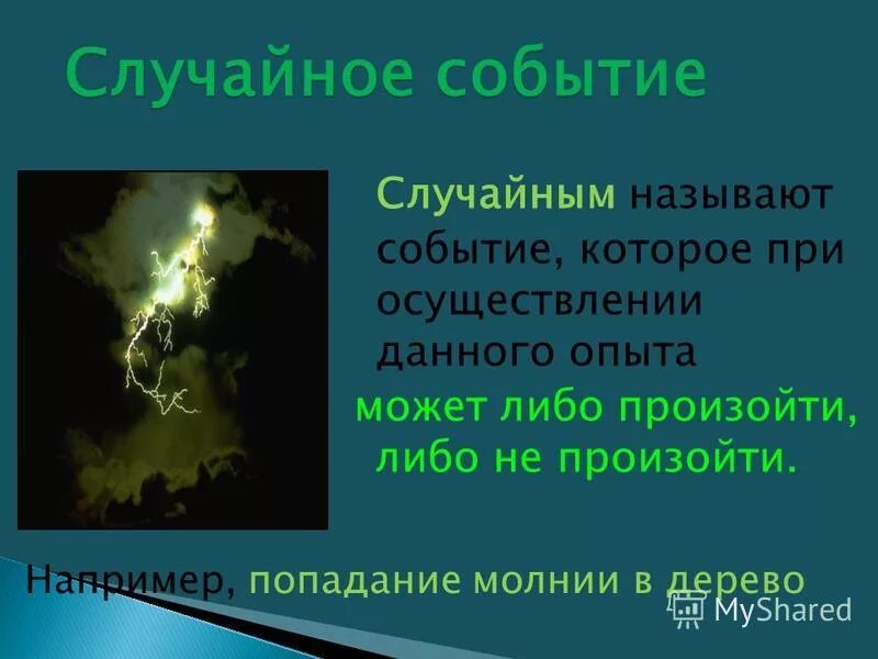 Событие которое в данном опыте. Событие обязательно произойдет в результате данного испытания. дерево случайного опыта. дерево случайного опыта 8 класс.