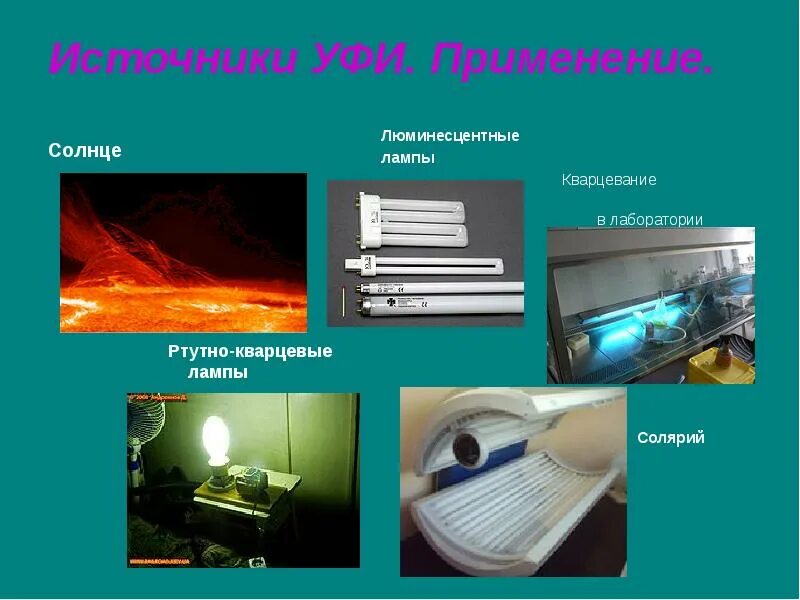 Ультрафиолетовое излучение применяется. Типы источников уф излучения. источники ультрафиолетового излучения. типы искусственных источников уф-облучения. ультрафиолетовое излучение свойства физика 11 класс.