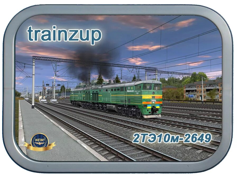 Trainz up. Trainzup. траинз ап. 2те10м -2082 trainzup.