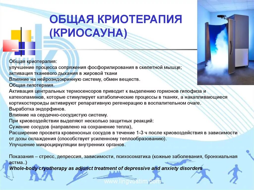 Криосауна показания. Криотерапия презентация. Криотерапия процедуры. Криосауна противопоказания. Общая криотерапия.