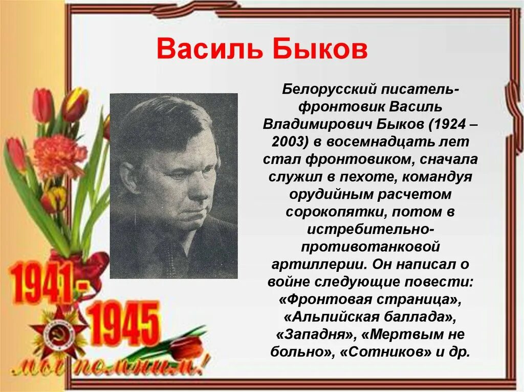 Писатели-фронтовики Великой Отечественной войны Быков Василь. Василь Быков писатель фронтовик. Василь Быков писатель фронтовые фотографии. Поэты фронтовики. Поэт фронтового поколения