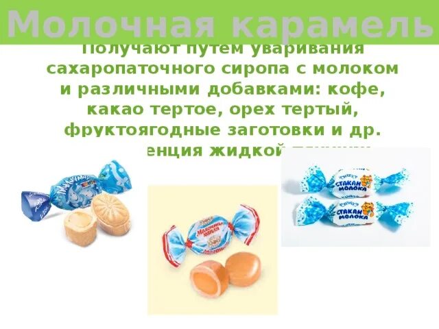Домашние конфеты леденцы. Карамель кратко. Карамель кратко. Классификация и ассортимент карамели. Презентация приготовления карамели.