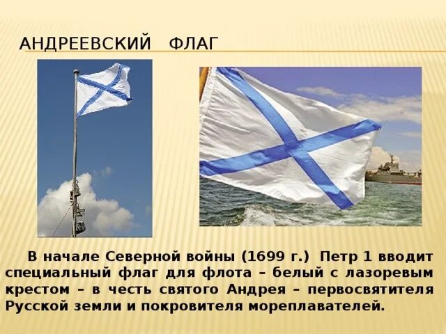 Почему флаг называется. Андреевский флаг на корабле петра 1. военно-морской флаг россии андреевский петра первого..