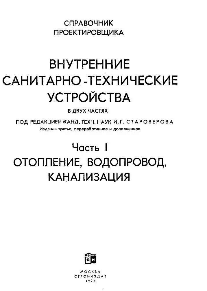 Справочник проектировщика староверова отопление. Часть 2. Справочник проектировщика стройиздат. Справочник проектировщика староверова отопление. Теоретический справочник проектировщика.
